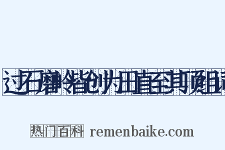 过石磨岭皆创为田直至其顶组词是什么意思的图片